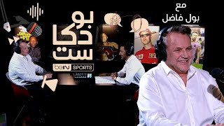 بول فاضل، مقدم برامج ومعلق قنوات beIN SPORTS ضيف بودكاست beIN