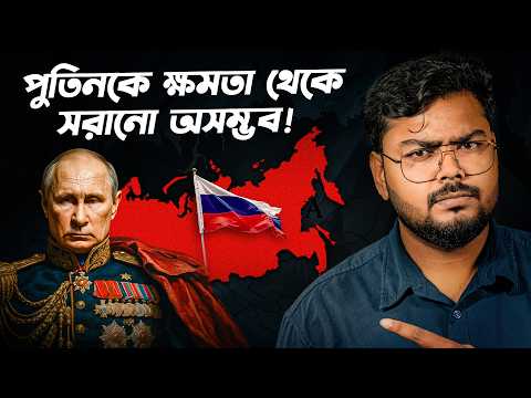 পুতিনের ক্ষমতার আসল রহস্য ! Why it is impossible to overthrow Putin ?