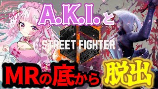 【スト6】C/新A.K.I. ランクマ＆コンボ練習…！マスターランク #ストリートファイター6  #りーさるぷらん #登録者数3900人目指