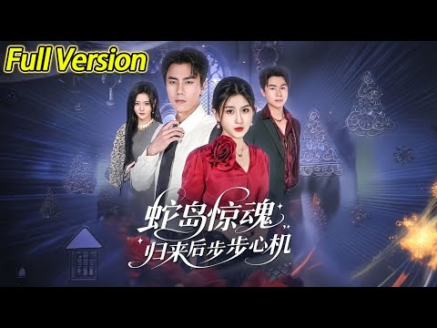 【超清完结】《蛇岛惊魂，归来后步步心机》全集