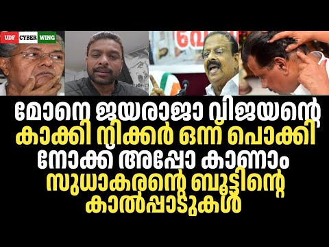 മോനെ ജയരാജാ വിജയൻ്റെ കാക്കി നിക്കർ ഒന്ന് പൊക്കി നോക്ക് അപ്പോ കാണാം,സുധാകരൻ്റെ ബൂട്ടിൻ്റെ കാൽപ്പാടുകൾ