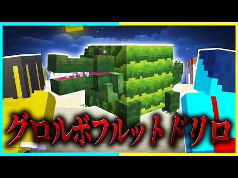 ジュース爆撃機『グロルボフルットドリロ』を調査した結果... 【まいくら / マインクラフト】