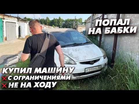 Никогда так не делай. Купил машину с ограничениями и не на ходу. ПОПАЛ НА БАБКИ