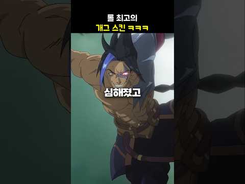 🔥롤 최고의 개그 스킨 ㅋㅋ🔥