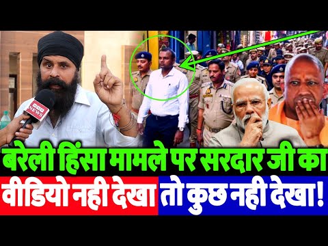 बरेली हिंसा पर गिन्नी साहनी का बड़ा खुलासा | सच जानकर दंग रह जाएंगे! जल्दी देखिए।
