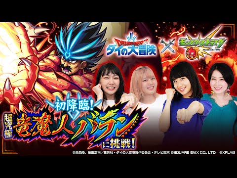 【ダイの大冒険×モンスト】初降臨！超究極「竜魔人 バラン」に挑戦！【モンスト公式】