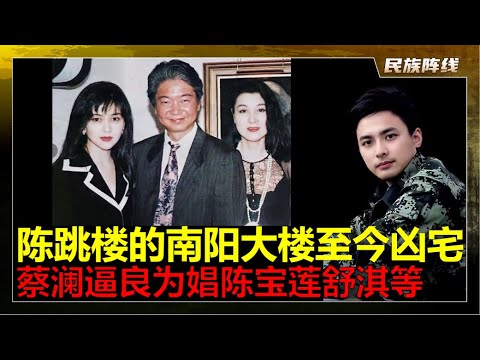 蔡澜不值得被纪念，被他害死的陈宝莲住的上海南阳大楼至今还是”凶宅”，灵异事件不断。