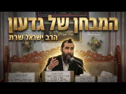 הרב ישראל שרת שליט"א מבחן של גדעון בנחל: מי הם ה-300 שנבחרו להציל את ישראל?