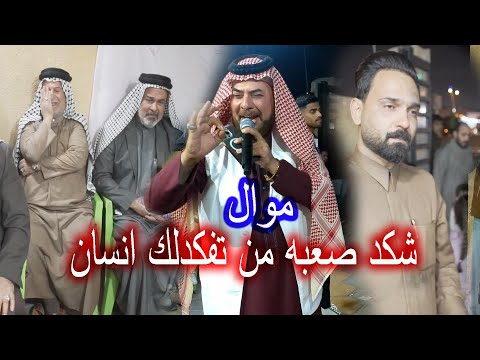 موال - شكد صعبه من تفكدلك انسان - بصوت الفنان حيدر الركابي- موال غير الحفل الى بكاء حفل حميد الركابي