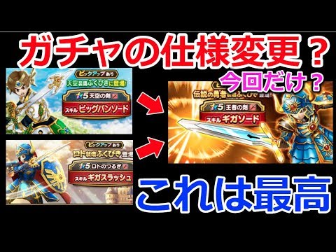 【ドラクエウォーク】これはガチャの仕様変更？最高だと思うんだけど、今回だけ？