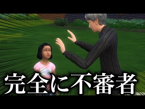 知らない子供に話しかけたら不審者扱いされた【なろ屋】【ゲーム実況】【The Sims 4】