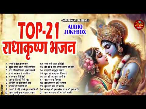 2025 आते ही छा गया ये भजन !! Radha Krishan Bhajan 2025 ! Popular Bhajan Radha Krishna Bhajan 2025