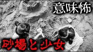【意味が分かると怖い話】少女と砂場【解説付き】