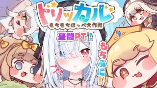 #3【トリッカル・もちもちほっペ大作戦】完全初見！憂鬱メインに強化周り見たい！ストーリー一緒に見よう！　#Vtuber 【神咲リリカ #個人