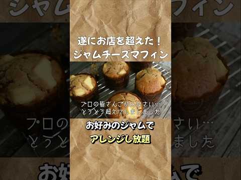 ジャムでプロ超え!【ジャムチーズマフィン】ホットケーキミックスで簡単レシピ #ホットケーキミックスで作るお菓子 #べるっぱのホットケーキミックス研究所