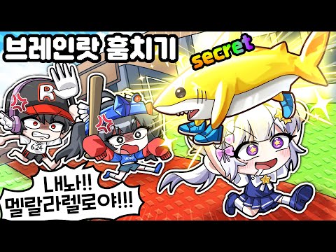 최강의 시크릿 브레인랏을 훔쳐라!? 멜로우의 기막힌 도둑질ㅋㅋ 음 맛있다~!
