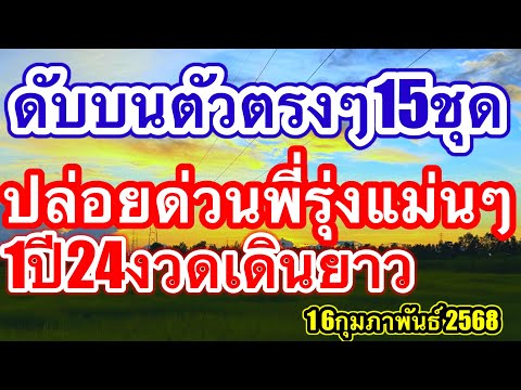 เลขดับบนพี่รุ่ง ตัวตรงๆ15ชุดปล่อยด่วนแม่น 1ปีผิด1ครั้งงเดินยาวทั้งปี #16กุมภาพันธ์2568