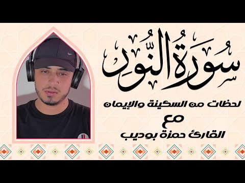 صوت يُريح القلب | سورة النور بصوت القارئ  حمزة بوديب