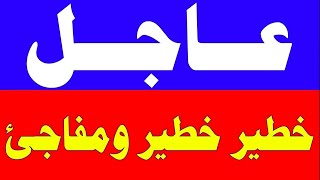 اخبار السعودية اليوم | البقاء لله من السعودية, زلزال قوي للغاية, اشتبكات في دولة عربية