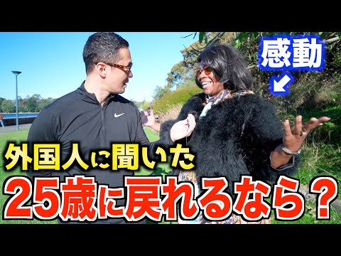 【感動】40~60歳の外国人が語る人生のアドバイスが深すぎた