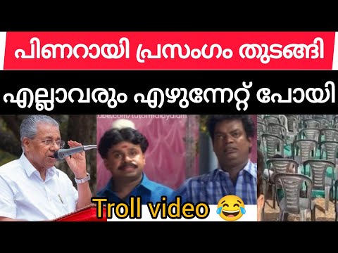 പിണറായി പ്രസംഗം തുടങ്ങിയതും എല്ലാരും എണീറ്റ് പോയി/ pinarayi troll video ? #pinarayivijayan #troll