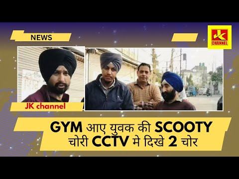 सावधIन Gym आए युवक की scooty चोरी CCTV मे दिखे 2 चोर, trikuta nagar jammu