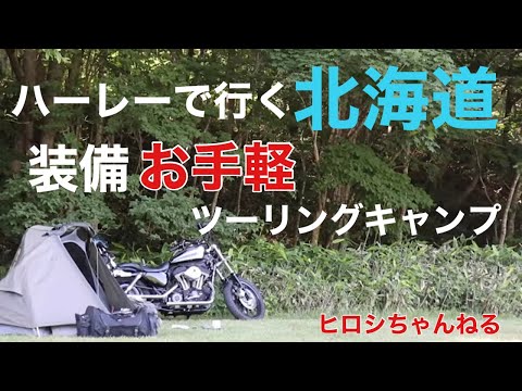 北海道ツーリングキャンプ 後編