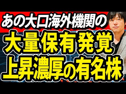 海外機関の大量保有発覚した誰もが知ってる有名株！日経平均400円上昇！