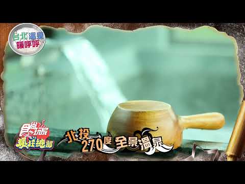 冬天就是要泡湯！ 台北四大精選溫泉【食尚玩家瘋狂總部】預告20211216