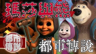 你以為是可愛童話，其實是血腥悲劇！《瑪莎與熊》隱藏的驚悚細節｜下水道先生