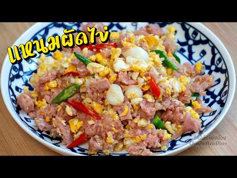 แหนมผัดไข่ ไข่หอม แหนมนุ่ม ไม่ติดกระทะ l กินได้อร่อยด้วย