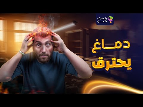 دماغ يحترق 🔥 القصة الحقيقية للفيلم الأمريكي عن دكتور سوري أنقذ صحفية من الموت