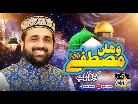 Jahan Aj Tak Koi Paoncha Nahi He Wahan Musatafaﷺ Ko Bulaya Gya He || Qari Shahid Mehmood Qadri.