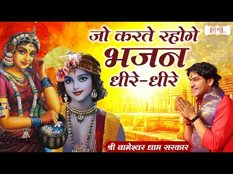जो करते रहोगे भजन धीरे-धारे | Bageshwar Dham Sarkar Ke Bhajan | Shubh TV