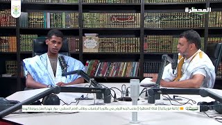 لقاء خاص|| صاحب الرتبة الأولى في بكالوريا الرياضيات || الطالب: أحمد الإمام مولاي العباس