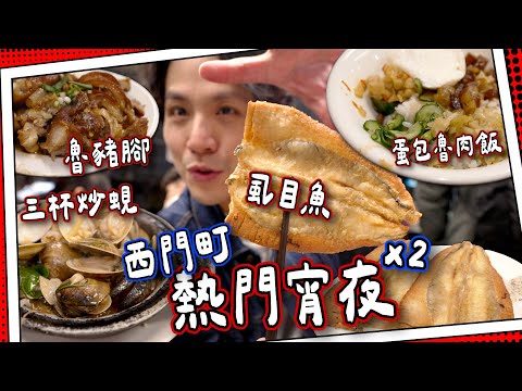 【宵夜熱點】西門町24小時麵店！｜旅遊書必到🐟虱目魚專門店＋三杯炒蜆🦪｜魯豬腳🐷蛋包魯肉飯｜