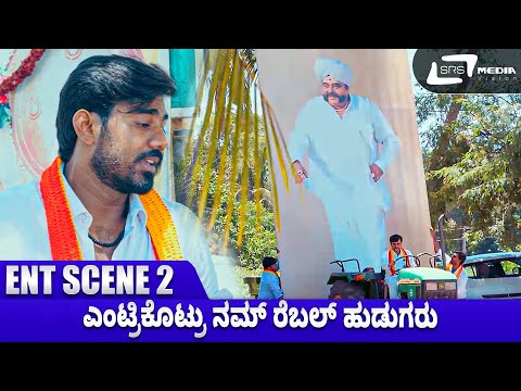 ಎಂಟ್ರಿ ಕೊಟ್ರು ನಮ್‌ ರೆಬಲ್ ಹುಡುಗರು | Rebel Hudugaru | Venu Gowda | Shruthi Gowda | Movie Scene 02