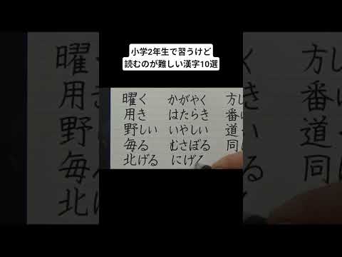 小学2年生で習うけど読むのが難しい漢字10選