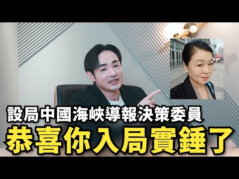 我翻車造謠！設局給中國海峽導報！恭喜你入局實錘對台灣統戰了【閩南狼人殺EP.01】