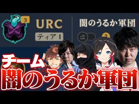 闇のうるか軍団を結成しCLASHに挑む5人 - 前編 [乾伸一郎/うるか/ぜろすと/たぬき忍者] [CLASH/マオカイ/レル/LoL]