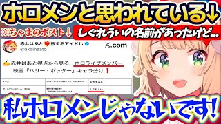 【実質ホロライブ】ホロメン(はあちゃま)からも『ホロメンだと思われている件』について、全力で"しぐれういホロメン説"を否定するういママw【※