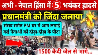 नेपाल में भयंकर हिंसा, सरकार गिरी, प्रधानमंत्री भागे, Nepal Protest Latest Update, Breaking News