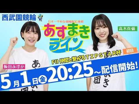 西武園競輪 公式インターネットライブ【飯田あすか と 高木真備の あすまきライン】西武園ミッドナイト競輪 仲間と繋がるTIPSTAR杯 F2 1日目【2026年5月1日】#西武園競輪ライブ