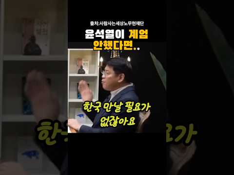 윤석열이 계엄 안했다면...김준형, 유시민. @443RohmoohyunFoundation
