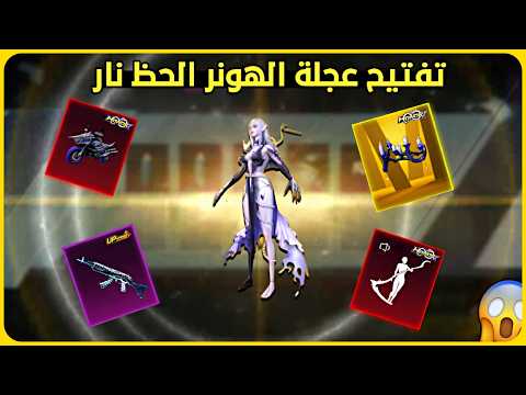 تفتيح عجلة الهونر الجديدة الحظ نار 😍  تفتيح البكج الجديد 🔥تفتيح بكجات ببجي pubg new crate opening