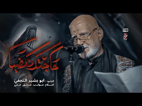 حاجتك تكضيها | الحاج ابو بشير النجفي