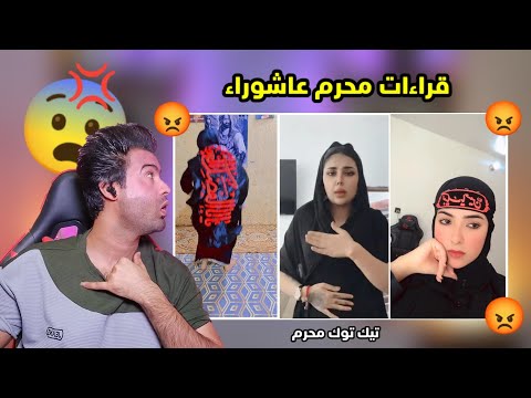 اقراءات التيك توك الحسيني خرج عن السيطره بسبب الرقص والقراءات استهتار