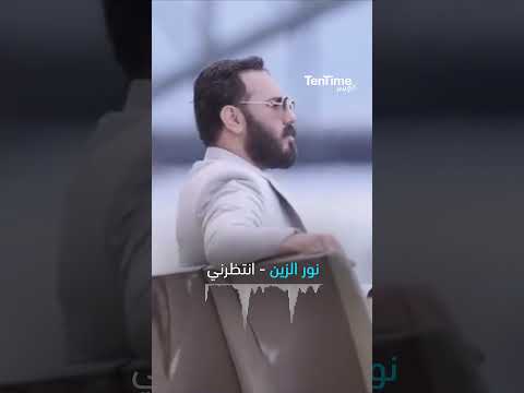 TenTime | انتظرني - نور الزين