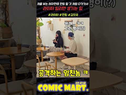 번호 따는 척, 라이터 빌리면 생기는 일ㅋㅋㅋㅋㅋㅋㅋㅋㅋㅋㅋㅋㅋ