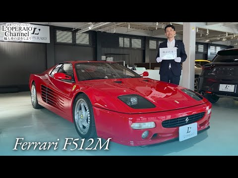 フェラーリ F512M 中古車試乗インプレッション